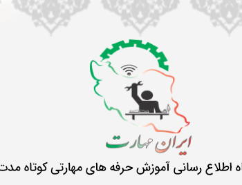 لوگو ایران مهارت